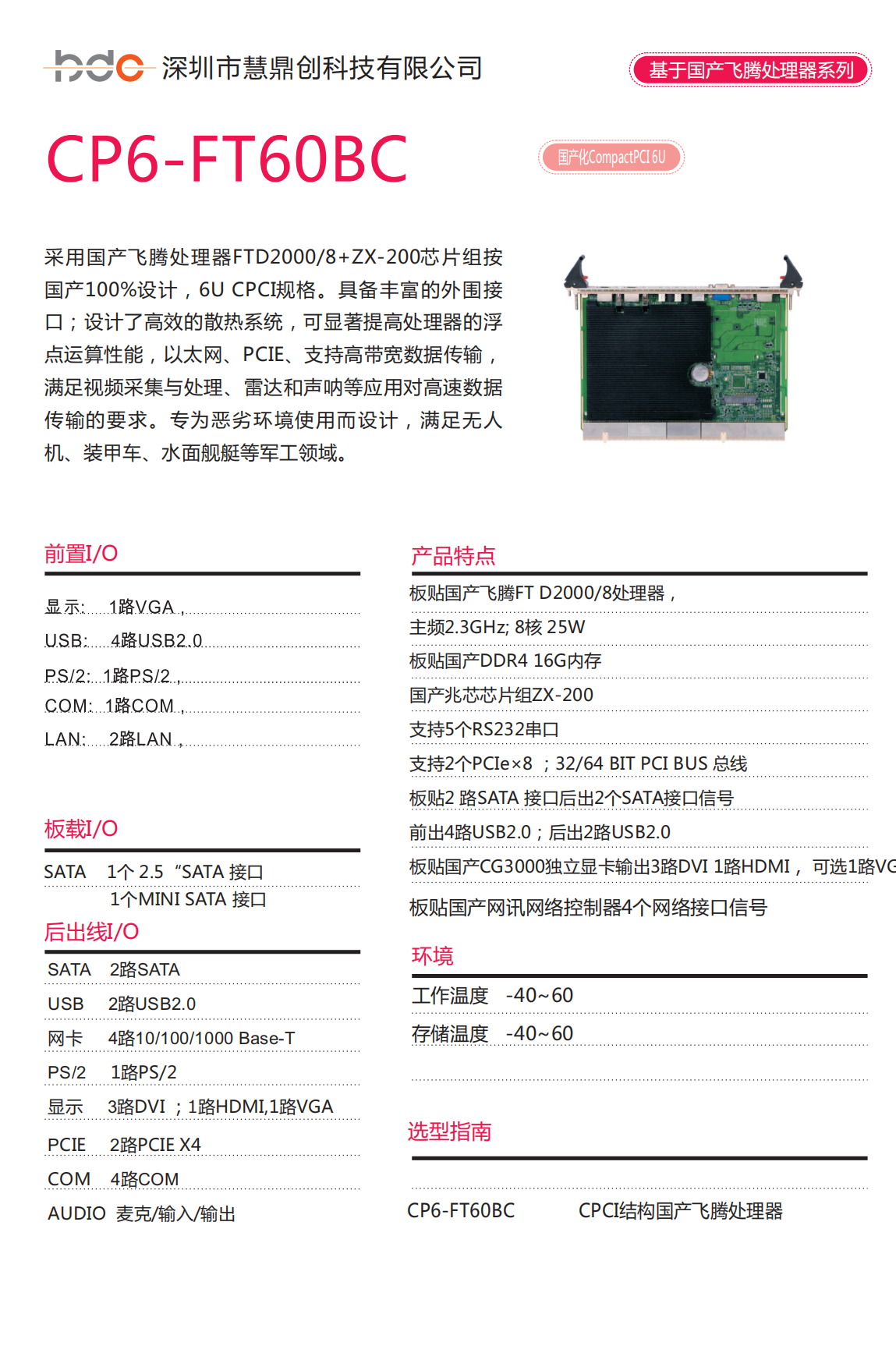 CP6-FT60BC国产飞腾处理器